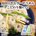 14-1 島田ひやむぎ そうめん詰合せ+こだわり麺1袋