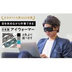 アイウォーマー アイマスク