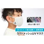 ライトメッシュUVマスク