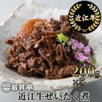 岩井亭近江牛ぜいたく煮200g×5 計1kg高島屋選定品