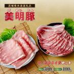 美明豚 びめいとん ローススライス すき焼き用400g+焼肉用5…