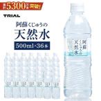 阿蘇くじゅうの天然水 500ml×36本