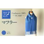 Made in Japan カシミヤ100%
