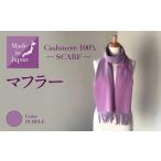 Made in Japan カシミヤ100%