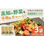 高知乾燥野菜ミックス 約100g×3袋セット