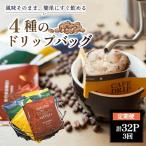 定期便 3ヶ月 コーヒー 4種
