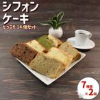 ふるさと納税 シフォンケーキ 7種×