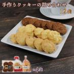 手作り クッキー 詰め合わせ 3種×各4袋 計12袋