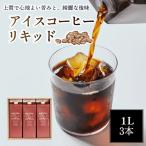 コーヒー 日本一の焙煎士 アイスコーヒー