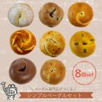 ベーグル 8個