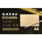 榧のまな板 菜箸セット 小 _A0114-161
