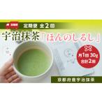 宇治抹茶 ほんのしるし 計60g