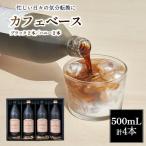 カフェベース 4本