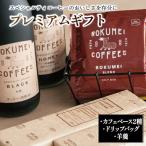 カフェベース 2本 詰め合わせ