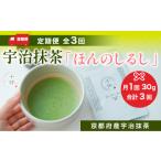 宇治抹茶 ほんのしるし 計90g