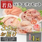よさこい尾鶏 バラエティーセット