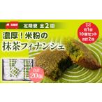 濃厚 米粉の抹茶フィナンシェ 計20個
