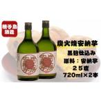 種子島酒造 炭火焼安納芋 25 度 720ml×2本