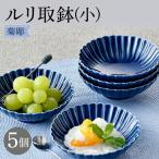 菊彫 瑠璃色 ルリ取鉢 中 5個セット 食器 皿