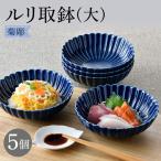 食器 グラス 皿 波佐見焼 菊彫 瑠璃色 ルリ取鉢