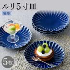 菊彫 瑠璃色 ルリ5寸皿 5枚セット食器 皿