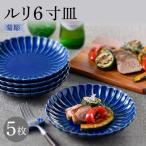 食器 グラス 皿 波佐見焼 菊彫 瑠璃色 ルリ6寸皿