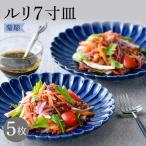 食器 グラス 皿 波佐見焼 菊彫 瑠璃色 ルリ7寸皿