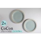 CoCon ここん プレートLサイズ ミントブルー