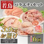 よさこい尾鶏 バラエティ定期便
