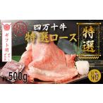 26-974G.幻のメス牛 四万十牛特選ローススライス