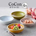 CoCon ここん ボウルS 4カラーセット食器