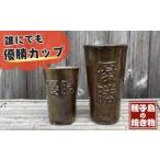 種子島 南蛮焼 住吉窯 優勝カップ 大 小 セット