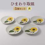 向日葵 ひまわり イエロー 取皿5点セット