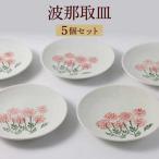 波那 はな 取皿5点セット 食器 プレート 波佐見焼