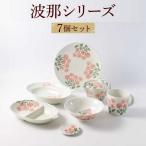 波那 はな シリーズ 便利なフル7点セット