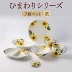 向日葵 ひまわり イエローシリーズ 便利な7点セット