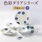 色彩ダリア 青 シリーズ 便利な7点セット