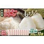 ふるさと納税 ミルキークイーン 2合 × 10袋 （ 300g × 10袋 ） 小分け袋 糸島市 / 玄米・精米専門店 新飼宗一郎商店 米 白米 [ADE017] 福岡県糸島市