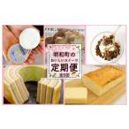 スイーツ 定期便 全5回 ふるさと お菓子 洋菓子