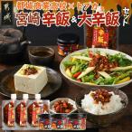 都城商業高校×トプカ☆宮崎辛飯&宮崎大辛飯セット