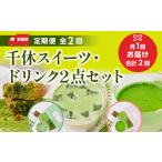 千休スイーツ ドリンク2点セット 宇治茶