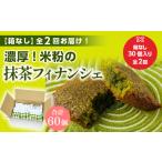 米粉の抹茶フィナンシェ 計60個