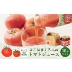 よこはまくろふねトマトジュース10本セット