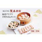 点心セット 横浜中華街 菜香新館 餃子 3種23個