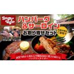 ふるさと納税 ハングリータイガー ハンバーグ&サーロインお取り寄せセット | 牛肉100%ハンバーグ ハンバーグ ハンバーグステーキ 牛肉ハン.. 神奈川県横浜市