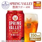 キリン スプリングバレー 豊潤ラガー〈496〉350ml×24本