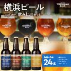 横浜ビール 4種24本セット AFH0003