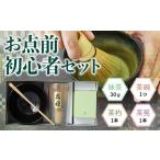 お点前初心者セット 4点 抹茶 茶碗 茶杓 茶筅