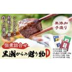 黒潮からのお試し2種 有限会社 佃煮近江