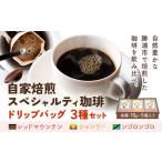 自家焙煎スペシャルティ 珈琲 ドリップバッグ 3種